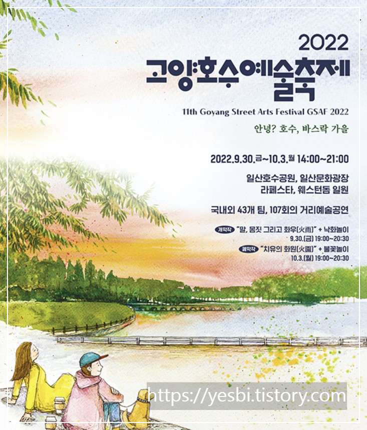 고양호수예술축제