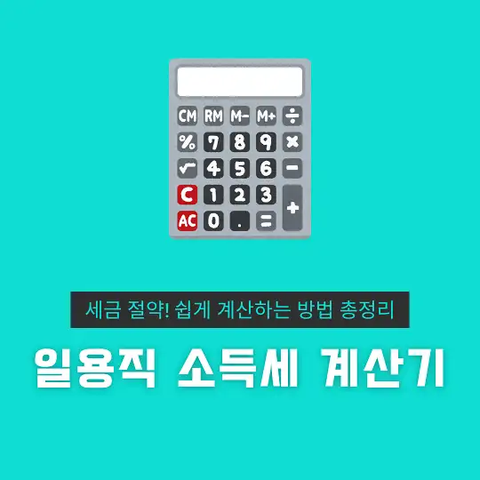 일용직 소득세 계산기