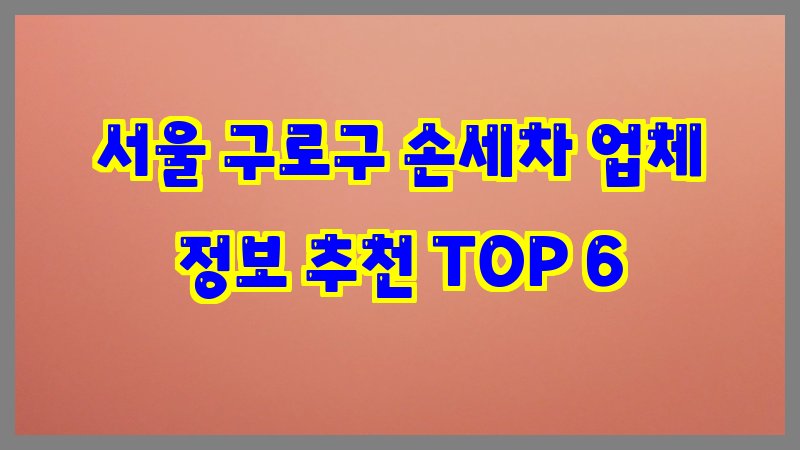 서울 구로구 손세차