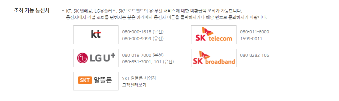 통신사 미환급금 조회