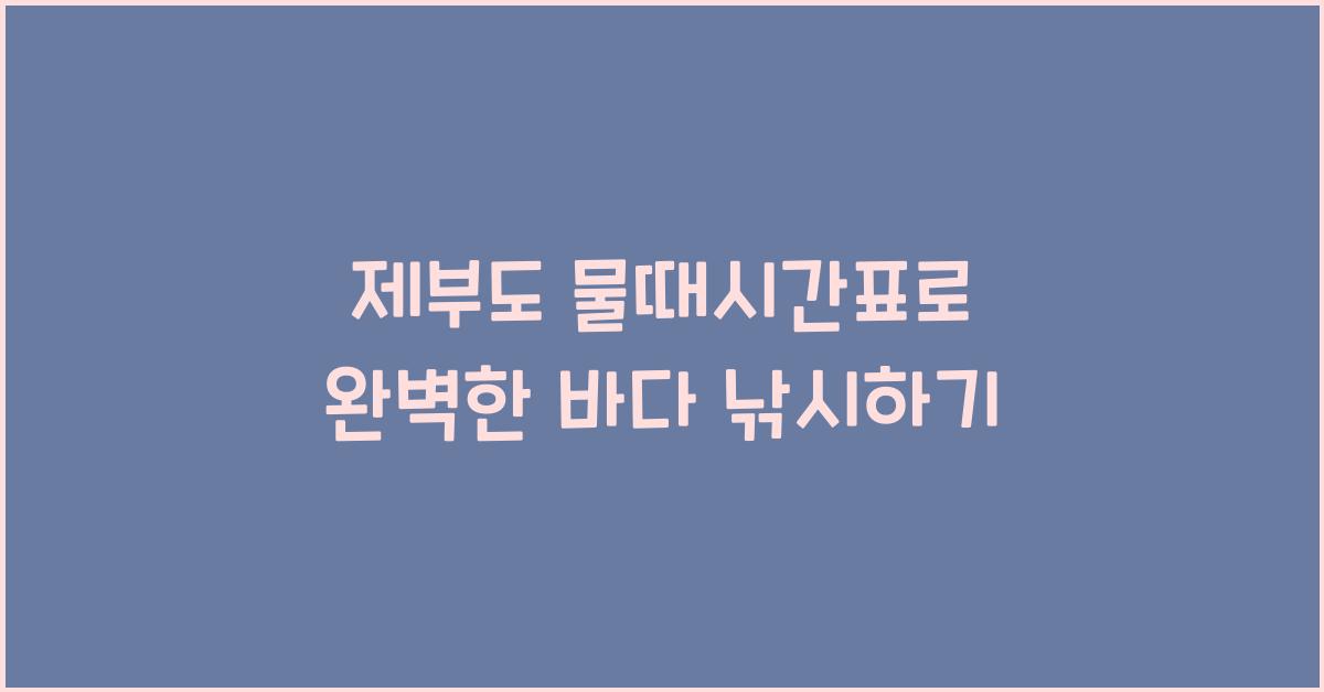 제부도 물때시간표