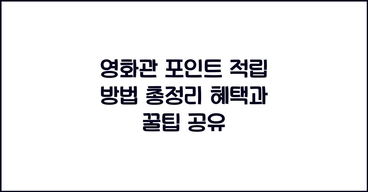 영화관 포인트 적립 방법