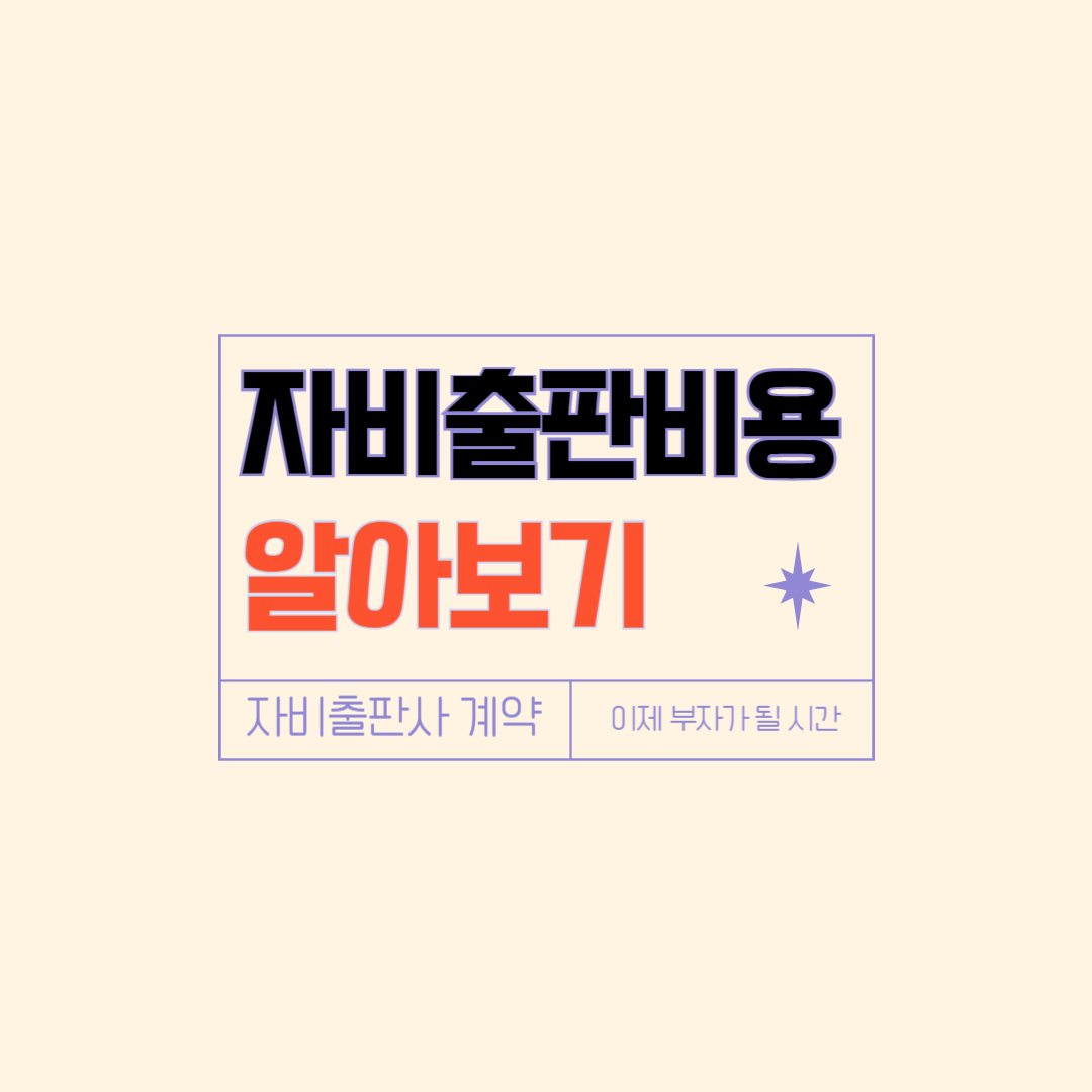 자비 출판 비용 알아보기