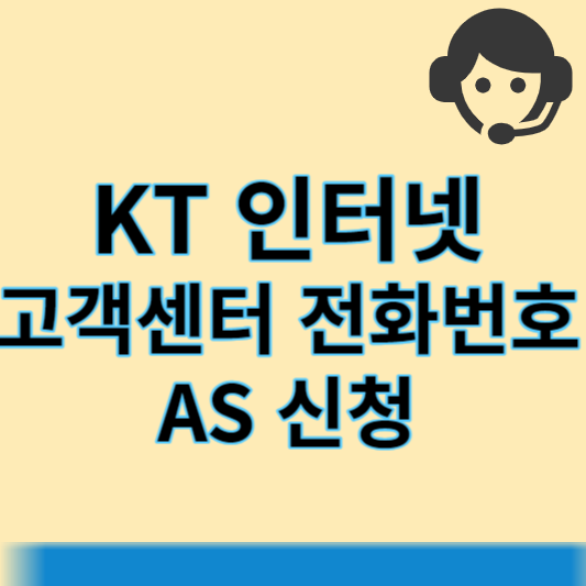 KT 인터넷 고객센터 썸네일