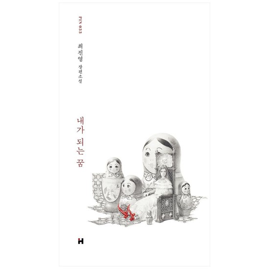 내가 되는 꿈