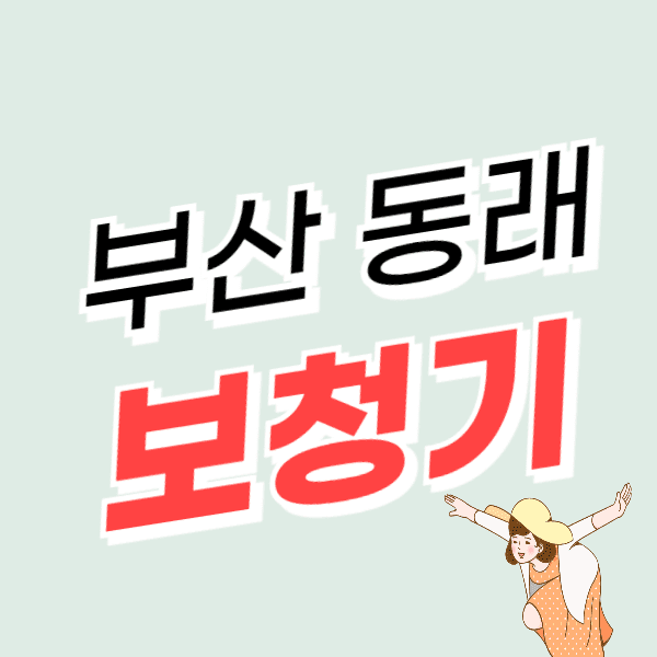 부산 동래구 보청기 가격 싼 곳 잘하는 센터 추천 후기 비교 지원금/할인