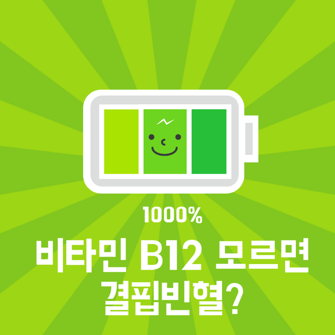 비타민-b12-썸네일