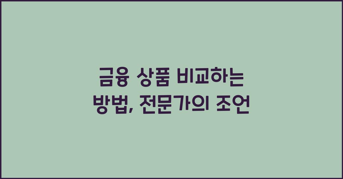 금융 상품 비교하는 방법
