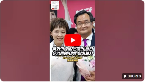 김은혜 남편 유형동 변호사