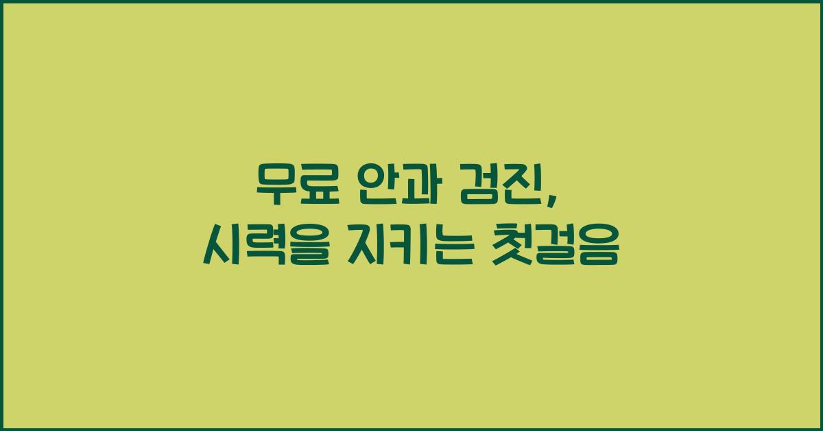 무료 안과 검진