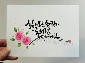 감성 넘치는 캘리그라피 사랑 글귀로 하루를 특별하게_4
