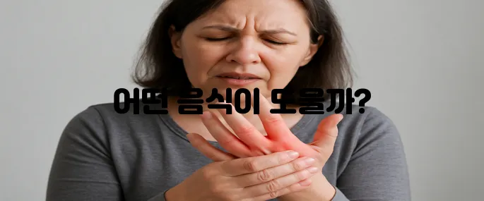 류마티스 관절염 증상에좋은 음식에 대해 한번에 알아보기