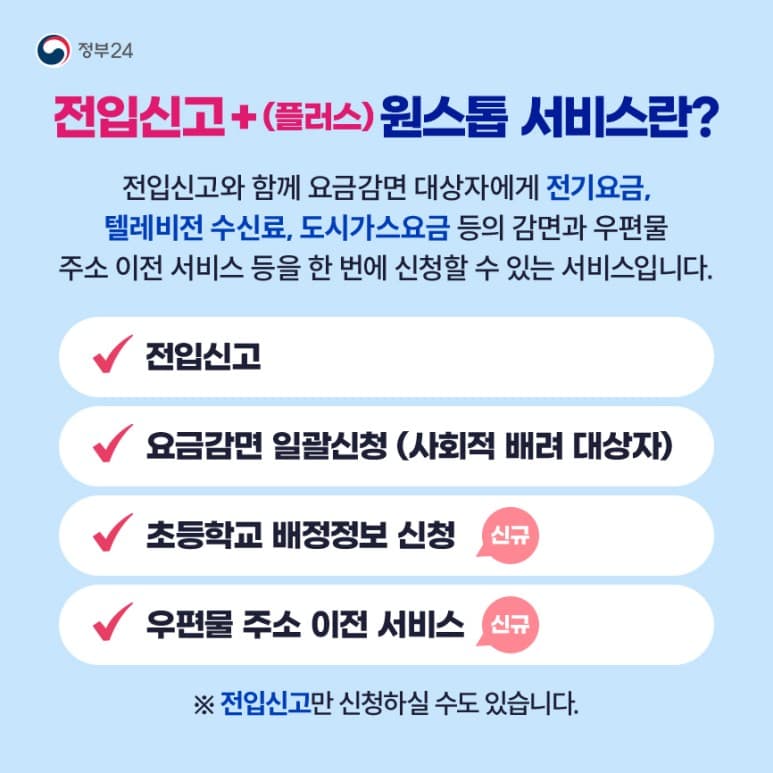 전입신고+ 원스톱 서비스의 설명 문구1