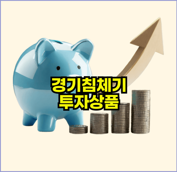 경기침체기에안전투자상품