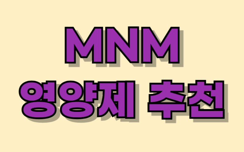MNM 영양제