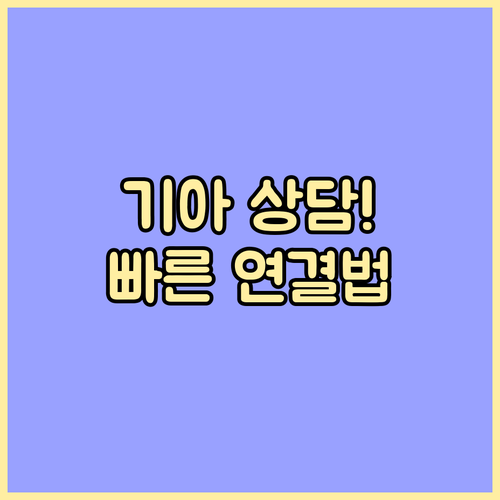 기아 고객센터 전화번호와 ARS 메뉴..