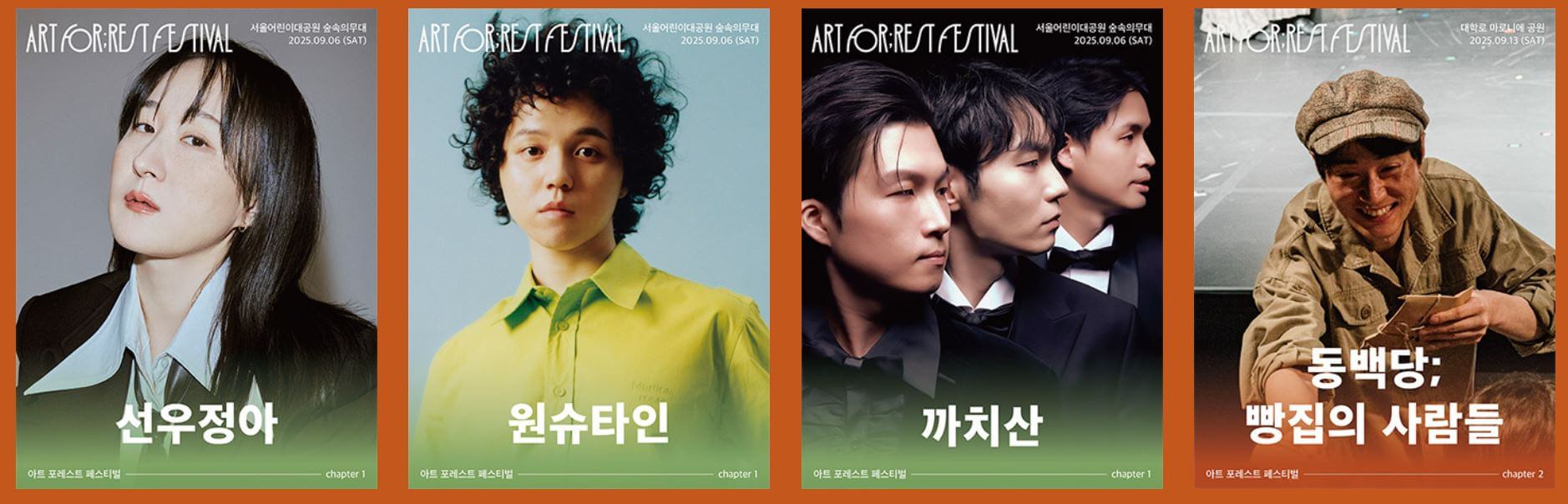 아트포레스트페스티벌 라인업