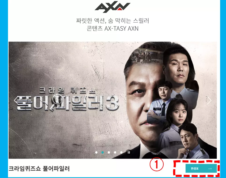 AXN 편성표