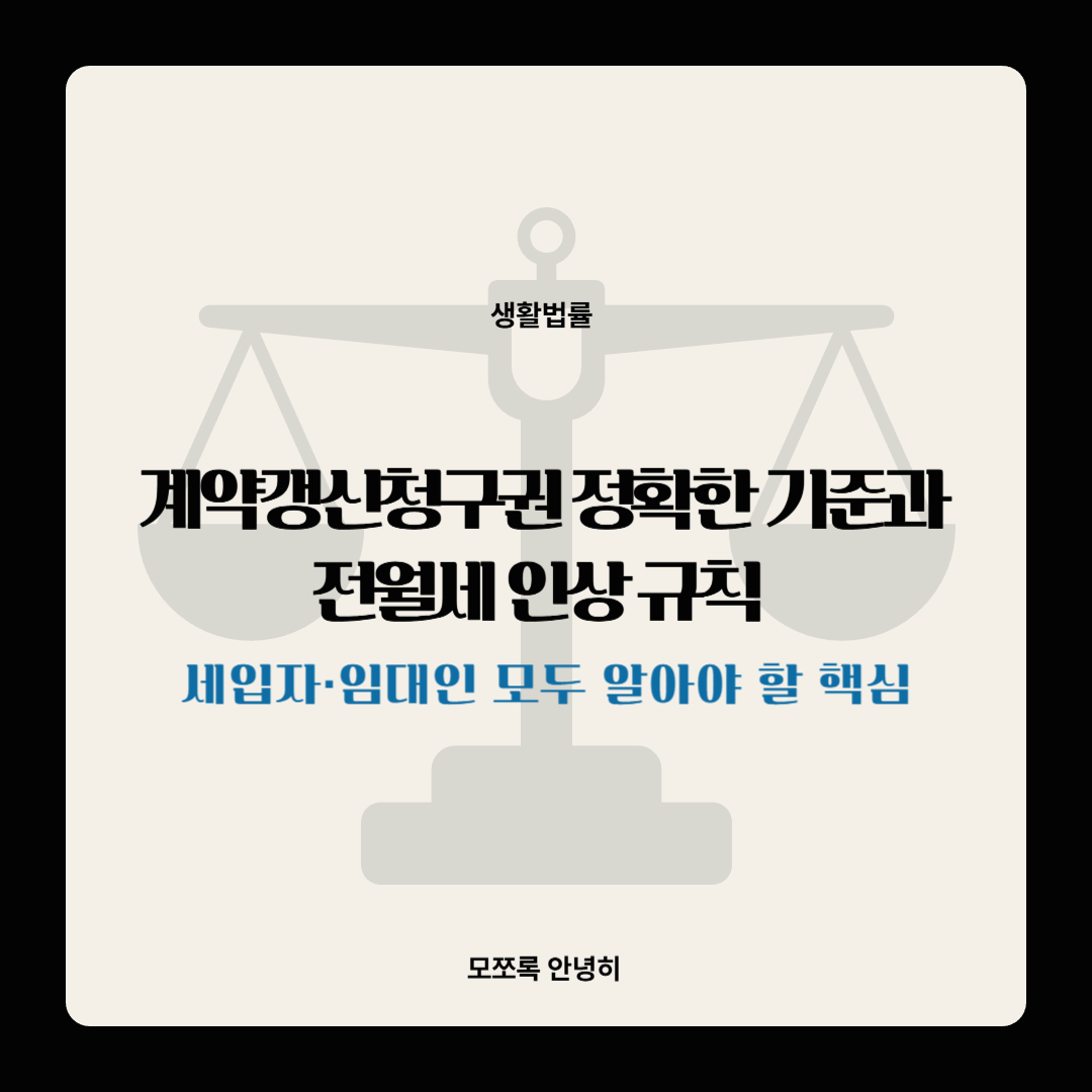 계약갱신청구권 정확한 기준과 전월세 인상 규칙 – 세입자·임대인 모두 알아야 할 핵심