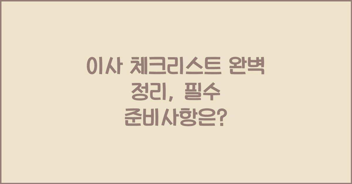 이사 체크리스트