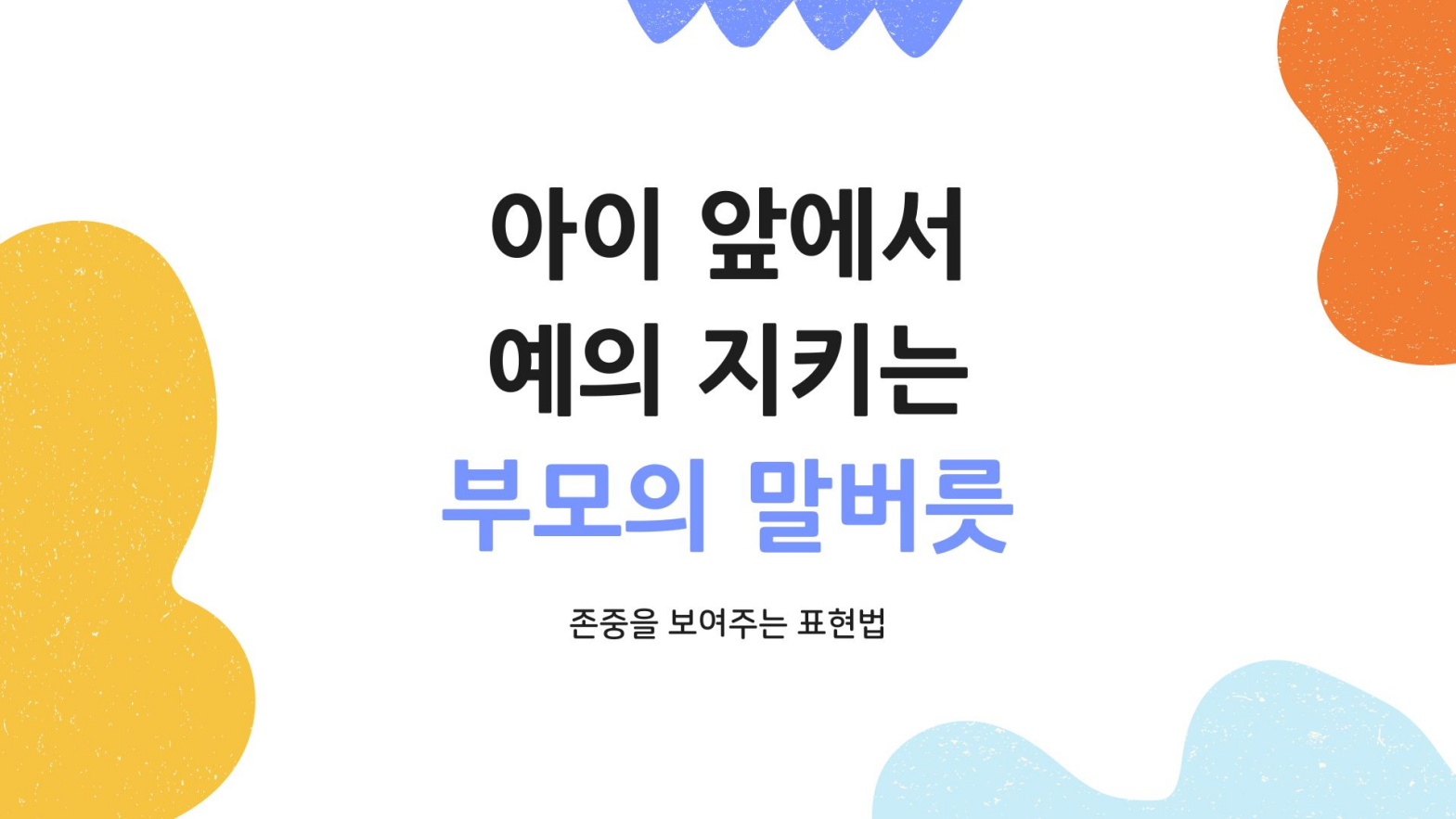아이 앞에서 예의 지키는 부모의 말버릇