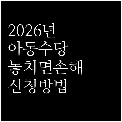 2026년 아동수당 수령 자격과 신청..