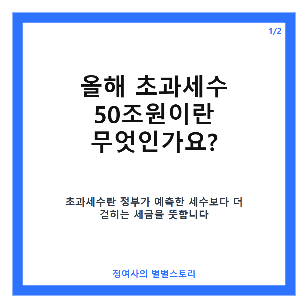 올해 초과세수 50조원 돌파 전망과 반도체 경기 영향 분석 카드뉴스 1