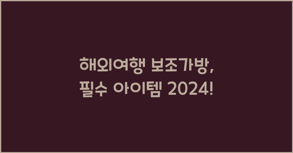 해외여행 보조가방