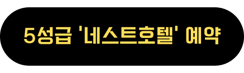 네스트호텔 바로가기