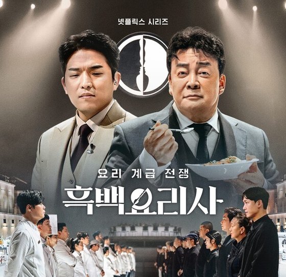 흑백요리사’ 우승자