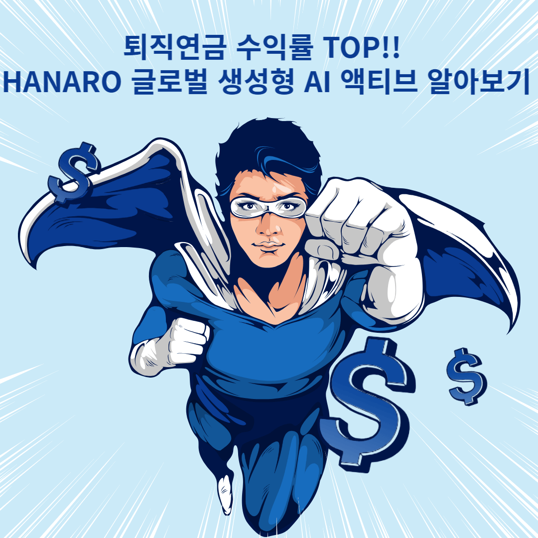 퇴직연금 ETF 수익률 상위 : Hanaro 글로벌 생성형 AI 액티브