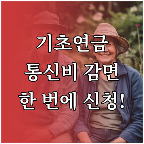 복지로 온라인 신청으로 기초연금과 통..