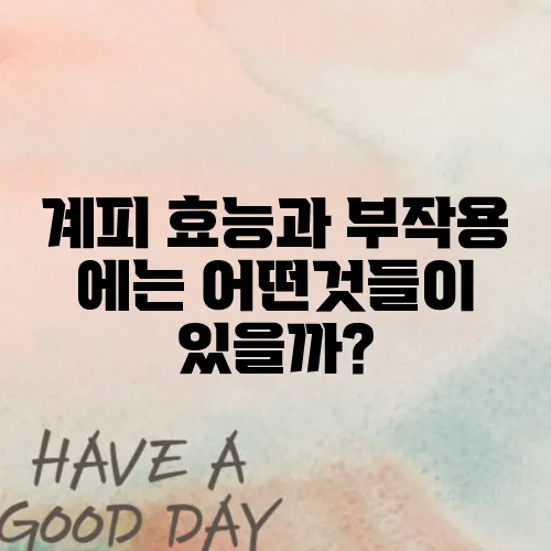 계피 효능과 부작용 에는 어떤것들이 있을까?