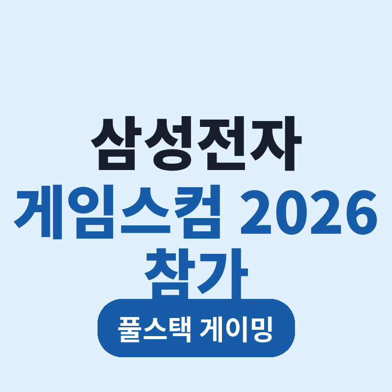 2026 삼성전자 게임스컴 참가 풀스택 게이밍 썸네일