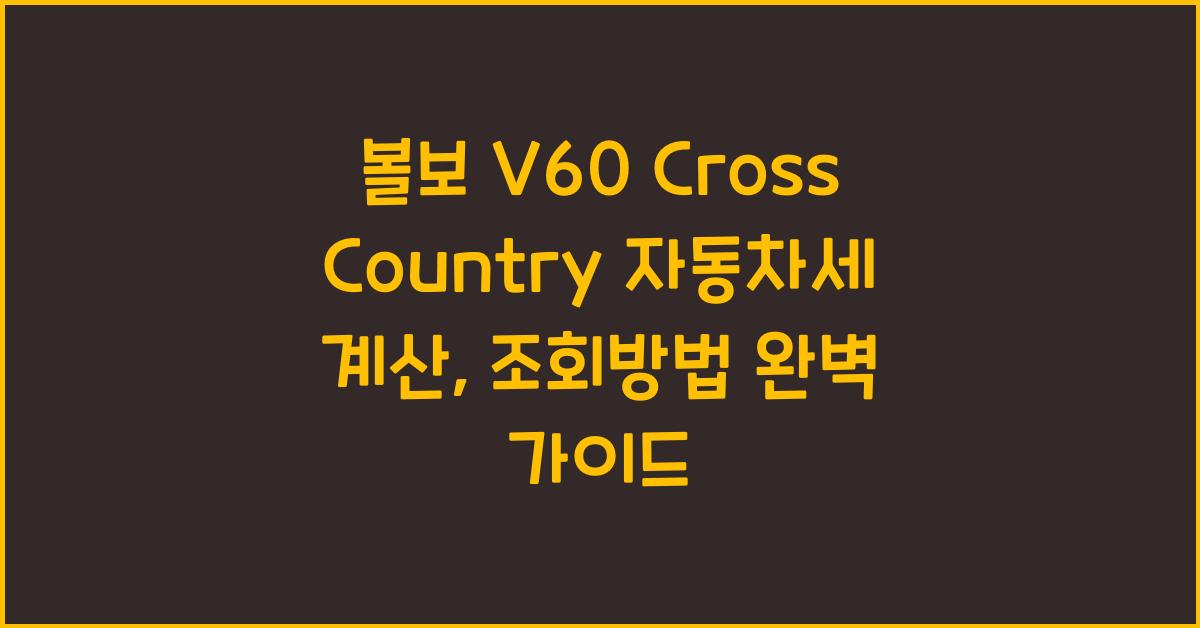 볼보 V60 Cross Country 자동차세 계산, 조회방법