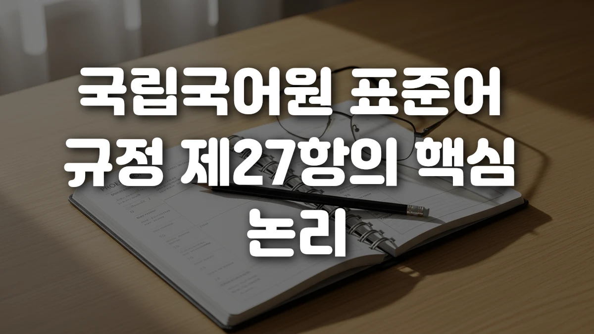 국립국어원 표준어 규정 제27항의 핵심 논리