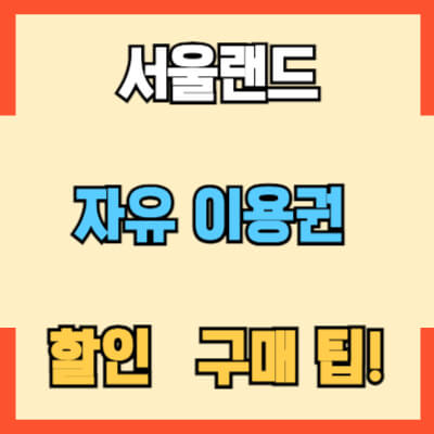 서울랜드 자유이용권 할인구매팁