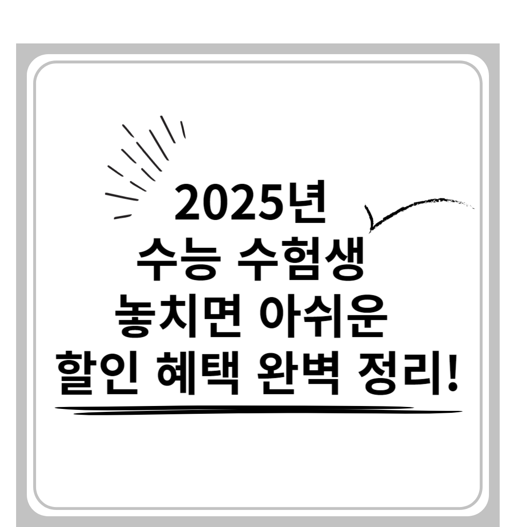 2025년 수능 수험생 혜택
