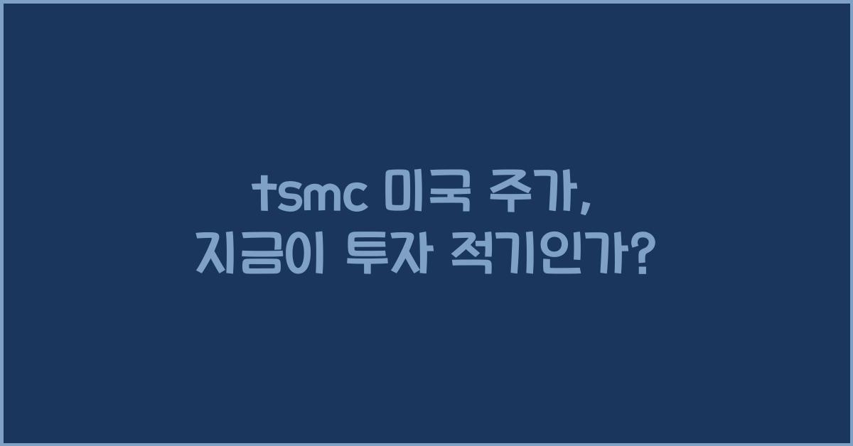 tsmc 미국 주가