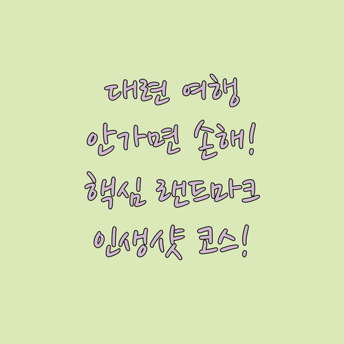 대련 여행 가서 여기 안 가면 후회할..