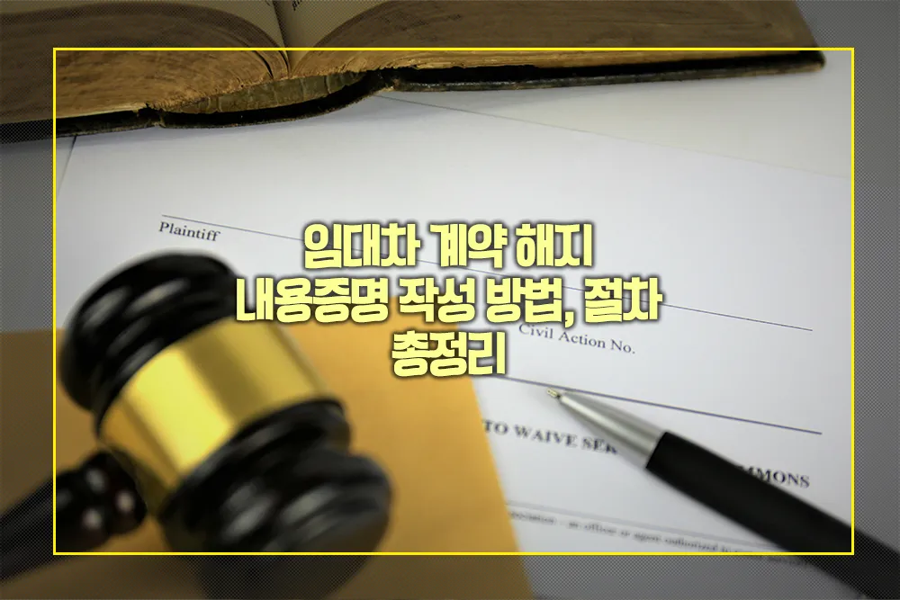 임대차 계약 해지 내용증명 작성 방법 절차