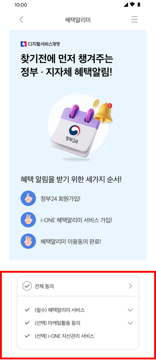 혜택알리미 서비스