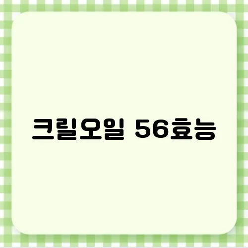 크릴오일 56효능