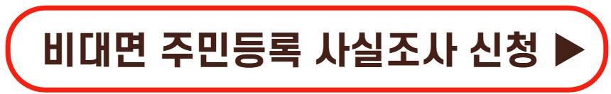 비대면 주민등록 사실조사