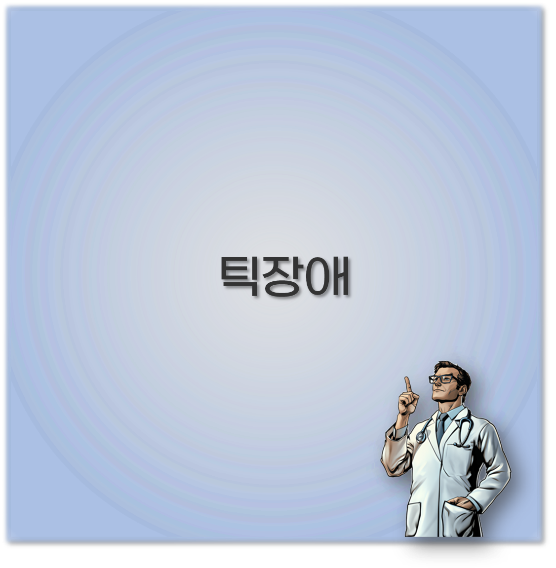 틱장애