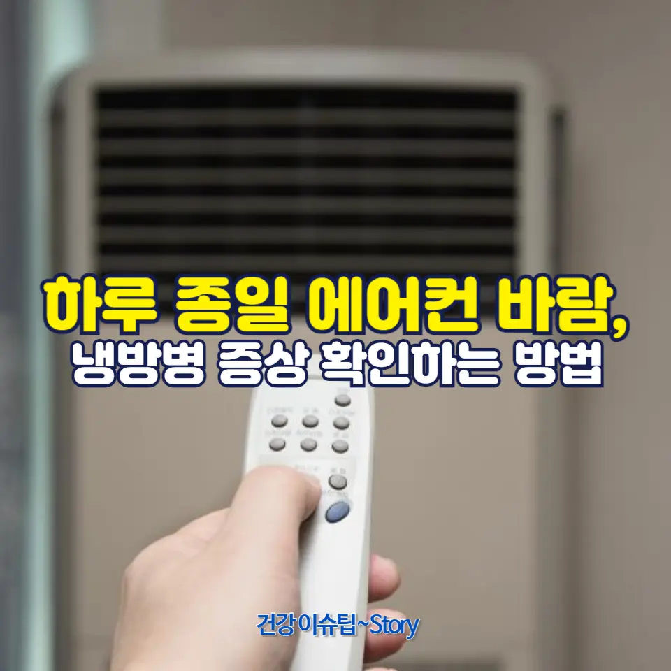 에어컨 사용 후 느껴지는 냉방병 증상