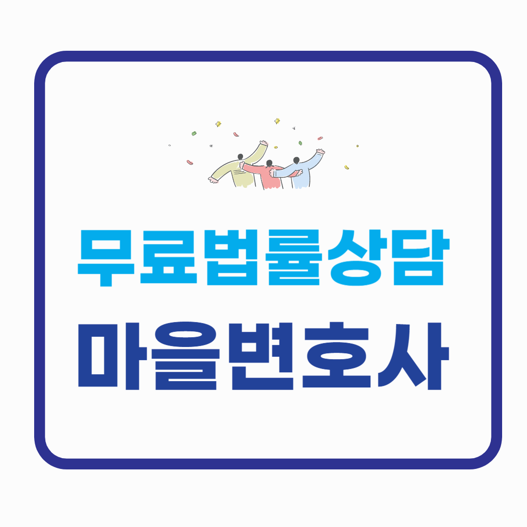 동네에서 무료로 법률상담 받을 수 있는 제도_마을변호사