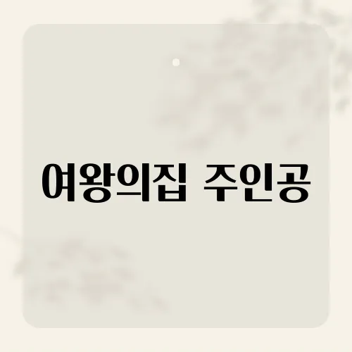 여왕의집 주인공, 복수극 판 뒤집은 비밀?