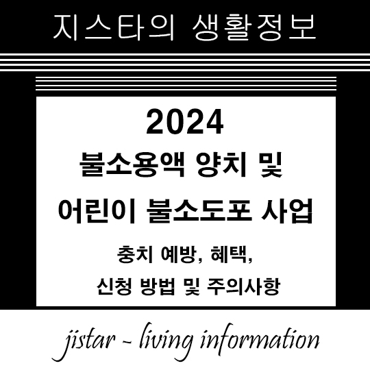 불소용액 양치 및 어린이 불소도포 사업 202- 충치 예방, 혜택, 신청 방법 및 주의사항