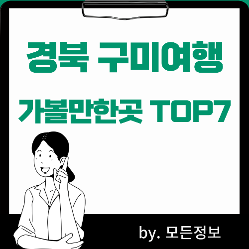경북구미가볼만한곳여행지